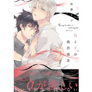 Ωとαの偽恋協定【電子限定特典つき】（KADOKAWA） [電子書籍]