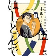 ほしとんで05（KADOKAWA） [電子書籍]