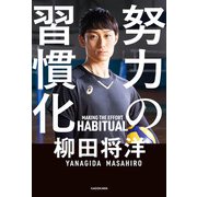 努力の習慣化（KADOKAWA） [電子書籍]