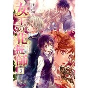 女王の化粧師 3（KADOKAWA） [電子書籍]