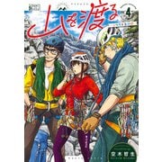 山を渡る -三多摩大岳部録- 4（KADOKAWA） [電子書籍]