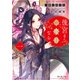 白豚妃再来伝 後宮も二度目なら 一（KADOKAWA） [電子書籍]