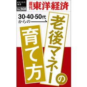 老後マネーの育て方―週刊東洋経済eビジネス新書No.368（東洋経済新報社） [電子書籍]