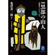 ヤマケイ文庫 新編 黒部の山人 山賊鬼サとケモノたち（山と溪谷社） [電子書籍]