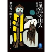 ヤマケイ文庫 新編 黒部の山人 山賊鬼サとケモノたち（山と溪谷社） [電子書籍]