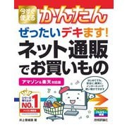今すぐ使えるかんたん ぜったいデキます！ ネット通販でお買いもの （アマゾン ＆ 楽天 対応版）（技術評論社） [電子書籍]