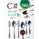 C＃コードレシピ集（技術評論社） [電子書籍]