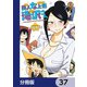 美人女上司滝沢さん【分冊版】 37（KADOKAWA） [電子書籍]