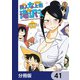 美人女上司滝沢さん【分冊版】 41（KADOKAWA） [電子書籍]
