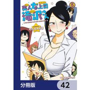 美人女上司滝沢さん【分冊版】 42（KADOKAWA） [電子書籍]