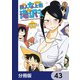 美人女上司滝沢さん【分冊版】 43（KADOKAWA） [電子書籍]
