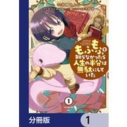 もふもふを知らなかったら人生の半分は無駄にしていた【分冊版】 1（KADOKAWA） [電子書籍]