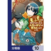 もふもふを知らなかったら人生の半分は無駄にしていた【分冊版】 10（KADOKAWA） [電子書籍]