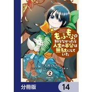 もふもふを知らなかったら人生の半分は無駄にしていた【分冊版】 14（KADOKAWA） [電子書籍]