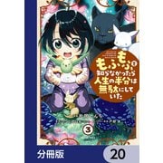 もふもふを知らなかったら人生の半分は無駄にしていた【分冊版】 20（KADOKAWA） [電子書籍]