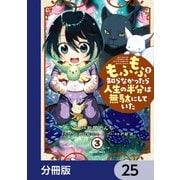 もふもふを知らなかったら人生の半分は無駄にしていた【分冊版】 25（KADOKAWA） [電子書籍]