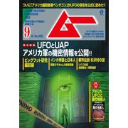 ムー 2021年9月号（ワン・パブリッシング） [電子書籍]