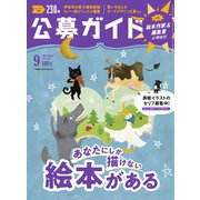 公募ガイド 2021年9月号（公募ガイド社） [電子書籍]