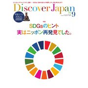 Discover Japan（ディスカバージャパン） 2021年9月号（ディスカバー・ジャパン） [電子書籍]