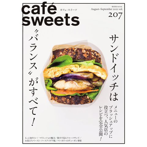 cafe-sweets（カフェスイーツ） vol.207（柴田書店） [電子書籍]