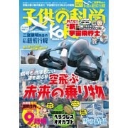 子供の科学 2021年9月号（誠文堂新光社） [電子書籍]