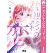 君視彩の恋 1（集英社） [電子書籍]