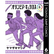 オリンピア・キュクロス 6（集英社） [電子書籍]
