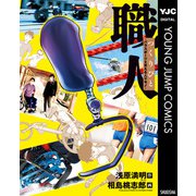 職人 つくりびと ～パラスポーツを支える人やモノ～（集英社） [電子書籍]