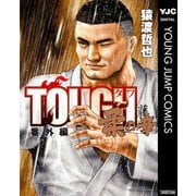 TOUGH 番外編 柔の章（集英社） [電子書籍]