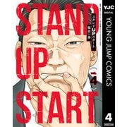 スタンドUPスタート 4（集英社） [電子書籍]