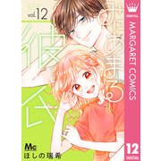 みにあまる彼氏 12（集英社） [電子書籍]