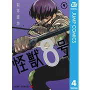 怪獣8号 4（集英社） [電子書籍]