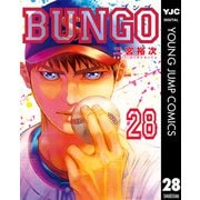 BUNGO―ブンゴ― 28（集英社） [電子書籍]