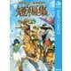 白井カイウ×出水ぽすか短編集（集英社） [電子書籍]