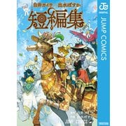 白井カイウ×出水ぽすか短編集（集英社） [電子書籍]