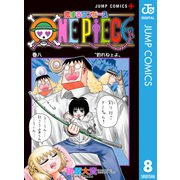 恋するワンピース 8（集英社） [電子書籍]