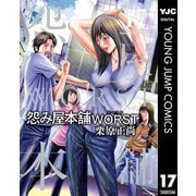 怨み屋本舗WORST 17（集英社） [電子書籍]
