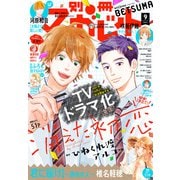 別冊マーガレット 2021年9月号（集英社） [電子書籍]