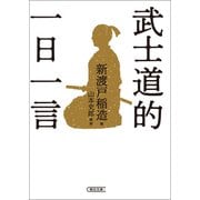 武士道的 一日一言（朝日新聞出版） [電子書籍]
