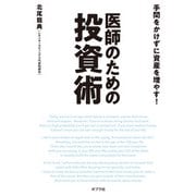 手間をかけずに資産を増やす！ 医師のための投資術（ポプラ社） [電子書籍]