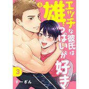 エッチな彼氏は雄っぱいが好き episode.3（英和出版社） [電子書籍]