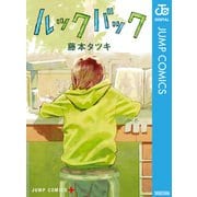 ルックバック（集英社） [電子書籍]