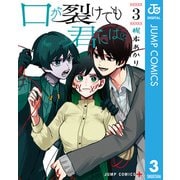 口が裂けても君には 3（集英社） [電子書籍]