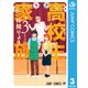高校生家族 3（集英社） [電子書籍]