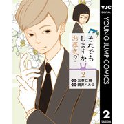 それでもしますか、お葬式？ 2（集英社） [電子書籍]