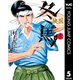 侠医冬馬 5（集英社） [電子書籍]