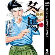 侠医冬馬 5（集英社） [電子書籍]