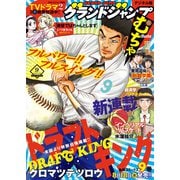 グランドジャンプ むちゃ 2021年9月号（集英社） [電子書籍]