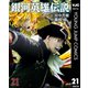 銀河英雄伝説 21（集英社） [電子書籍]