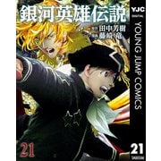 銀河英雄伝説 21（集英社） [電子書籍]